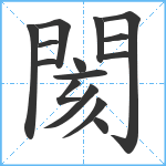 閡笔顺分解图片15