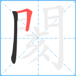 閡笔顺分解图片2