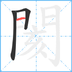 閡笔顺分解图片3