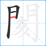 閡笔顺分解图片4