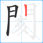 閡笔顺分解图片5