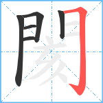 閡笔顺分解图片6