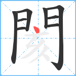 閡笔顺分解图片9