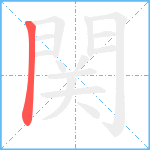 関笔顺分解图片1