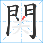 関笔顺分解图片10