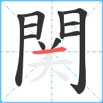 関笔顺分解图片11