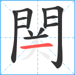 関笔顺分解图片12