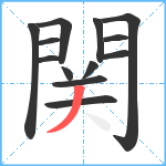 関笔顺分解图片13