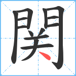 関笔顺分解图片14