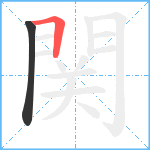 関笔顺分解图片2