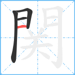 関笔顺分解图片4
