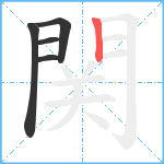 関笔顺分解图片5