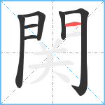 関笔顺分解图片7