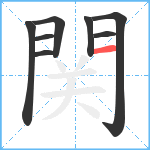 関笔顺分解图片8