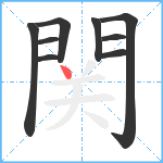 関笔顺分解图片9