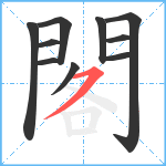 閣笔顺分解图片10