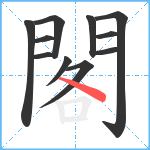 閣笔顺分解图片11