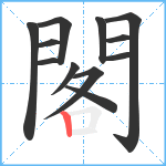 閣笔顺分解图片12