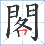 閣笔顺分解图片13