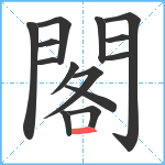 閣笔顺分解图片14