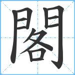 閣笔顺分解图片15