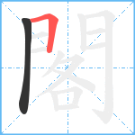 閣笔顺分解图片2