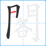 閣笔顺分解图片3