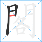 閣笔顺分解图片4