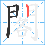 閣笔顺分解图片5