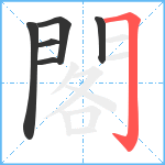 閣笔顺分解图片6