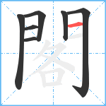 閣笔顺分解图片7