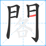 閣笔顺分解图片8