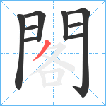 閣笔顺分解图片9