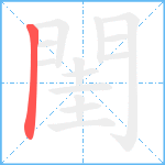 閨笔顺分解图片1