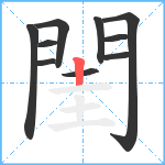 閨笔顺分解图片10