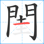 閨笔顺分解图片11