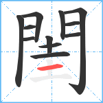 閨笔顺分解图片12