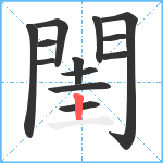 閨笔顺分解图片13