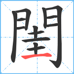 閨笔顺分解图片14