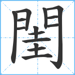 閨笔顺分解图片15