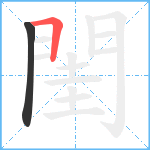 閨笔顺分解图片2