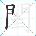 閨笔顺分解图片4