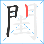 閨笔顺分解图片5