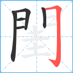 閨笔顺分解图片6