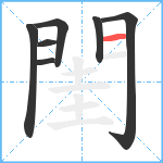 閨笔顺分解图片7