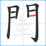 閨笔顺分解图片8