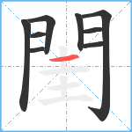 閨笔顺分解图片9