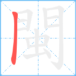 閩笔顺分解图片1