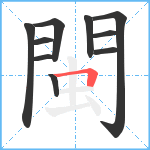 閩笔顺分解图片10