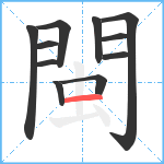 閩笔顺分解图片11